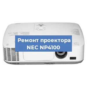Замена проектора NEC NP4100 в Екатеринбурге